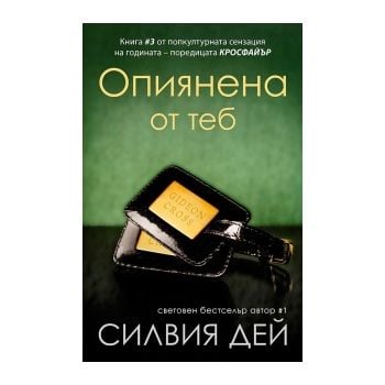 Опиянена от теб
