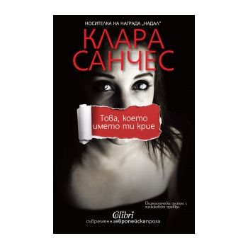 Това, което името ти крие