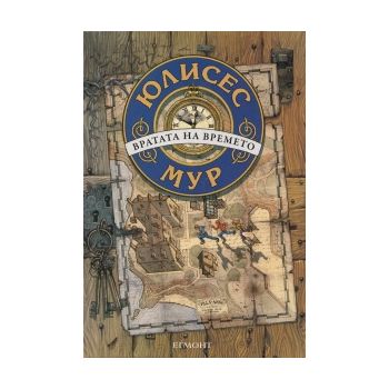 Вратата на времето. (Юлисес Мур) “Егмонт“