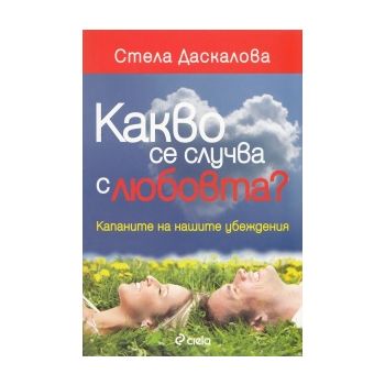 Какво се случва с любовта?