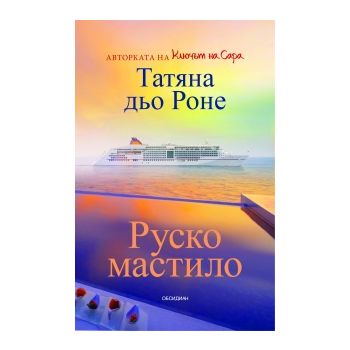 Руско мастило