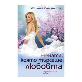 Жената, която търсеше любовта.