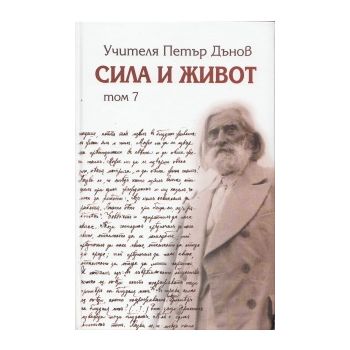 Сила и живот, том 7.