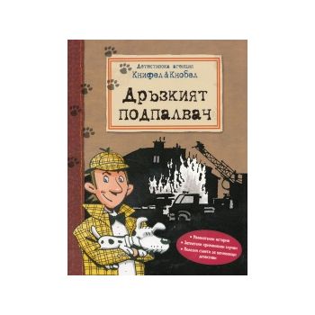 Дръзкият подпалвач