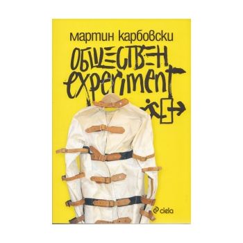 Обществен experiment.