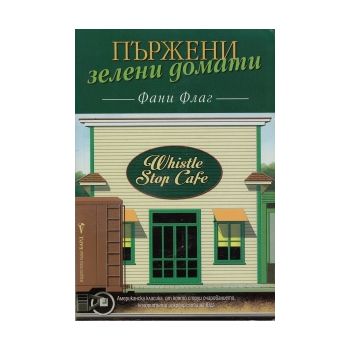Пържени зелени домати