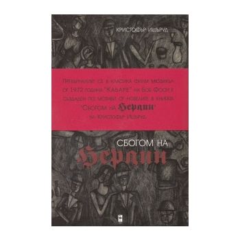 Сбогом на Берлин