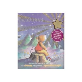 Звездичка в тъмнината. Книга със звуци