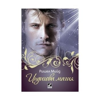 Индигова магия. “ Кръвни връзки“, книга 3