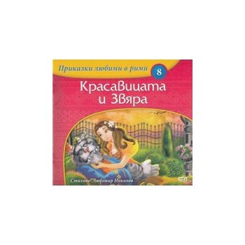 Красавицата и Звяра: Приказки любими в рими, кни