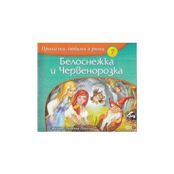 Белоснежка и Червенорозка: Приказки любими в рим