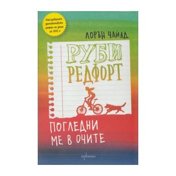 Руби Редфорд. Погледни ме в очите