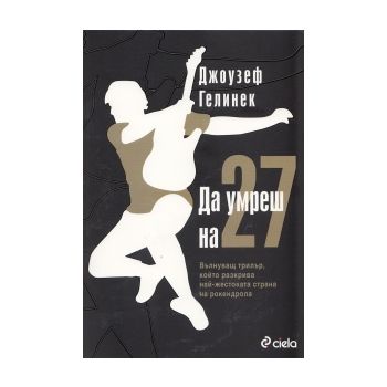 Да умреш на 27