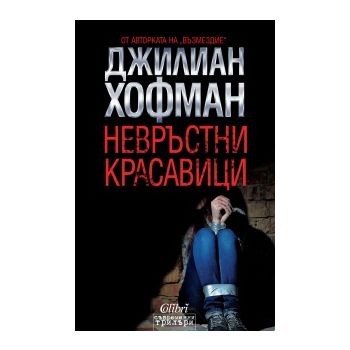 Невръстни красавици