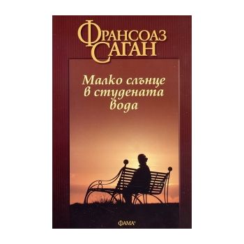 Малко слънце в студената вода