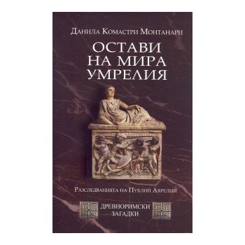 Остави на мира умрелия: Древноримски загадки