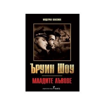 Младите лъвове