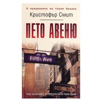 Пето авеню