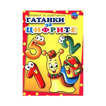 Гатанки за цифрите: Книжка за оцветяване