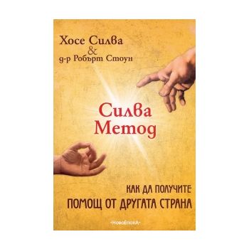 Силва Метод: Как да получите помощ от друга стра