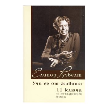 Учи се от живота: 11 ключа за по-пълноценен живо