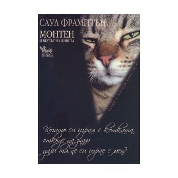 Когато си играя с котката... Монтен и вкусът на