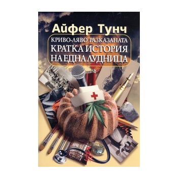 Криво-ляво разказаната кратка история на една лу