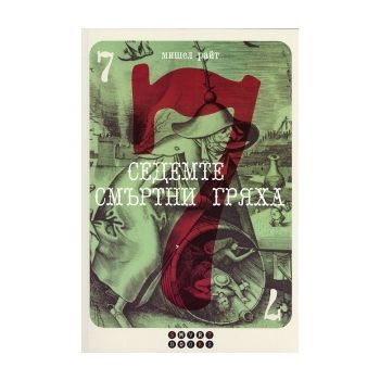 Седемте смъртни гряха
