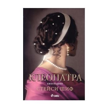 Клеопатра. Биография