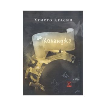 Коланджа