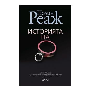Историята на О