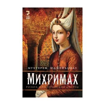 Михримах- Розата на султанския дворец