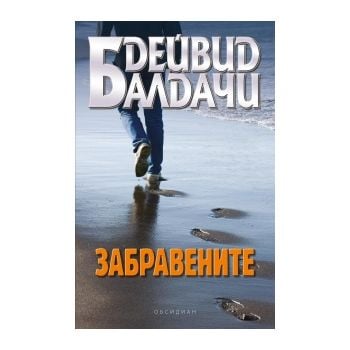 Забравените
