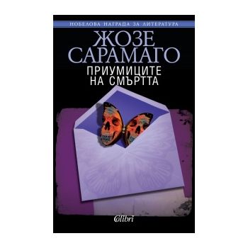 Приумиците на смъртта