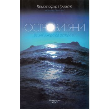 Островитяни