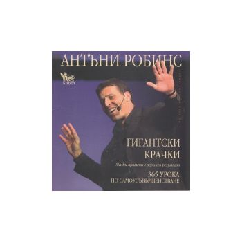 Гигантски крачки: Малки промени с огромен резулт