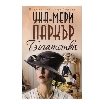 Богатства