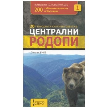 20 природни и културни обекта в Централни Родопи