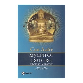 Мудри от цял свят: Жестове за щастие