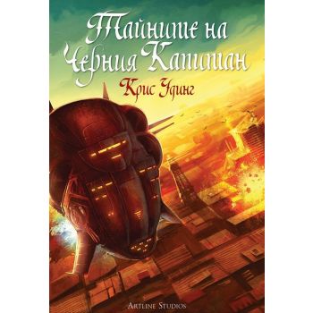Тайните на черния капитан