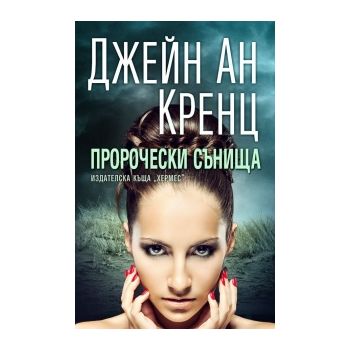 Пророчески сънища