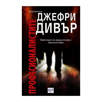 Професионалистите