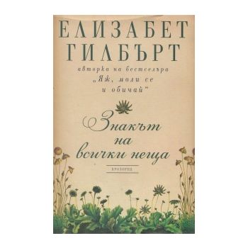Знакът на всички неща