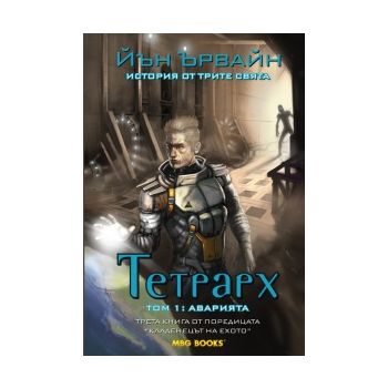 Тетрарх Т.1: Аварията, книга 3