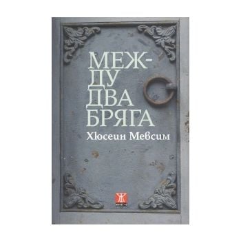 Между два бряга