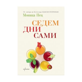 Седем дни сами