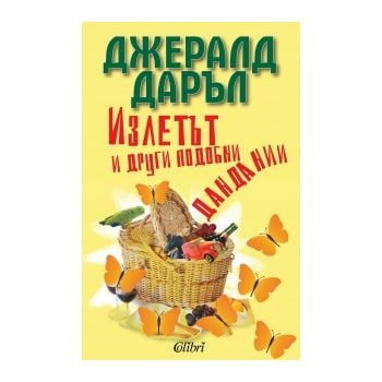 Излетът и други подобни дандании