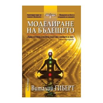 Моделиране на бъдещето