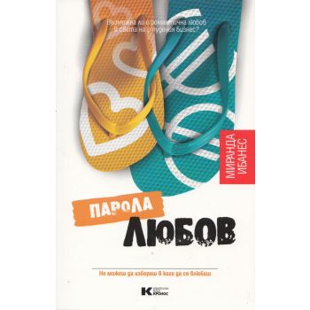 Парола “Любов“