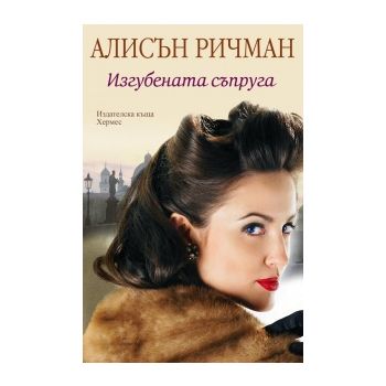 Изгубената съпруга